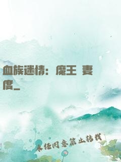 血族迷情：魔王寵妻無度