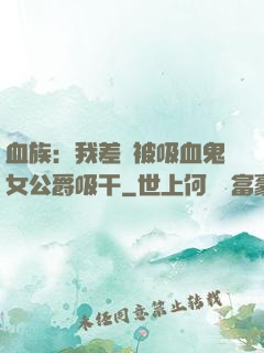 血族：我差點被吸血鬼女公爵吸干