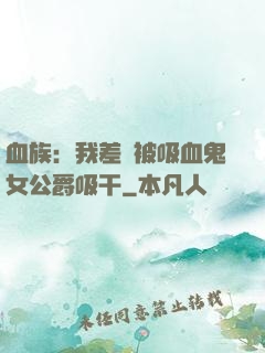 血族：我差點被吸血鬼女公爵吸干