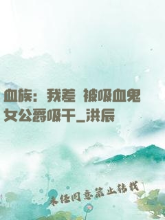 血族：我差點被吸血鬼女公爵吸干