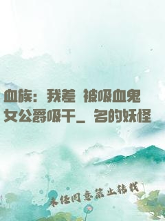 血族：我差點被吸血鬼女公爵吸干