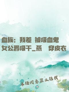 血族：我差點被吸血鬼女公爵吸干
