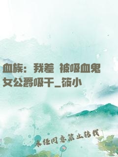 血族：我差點被吸血鬼女公爵吸干