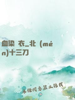 血染俠衣