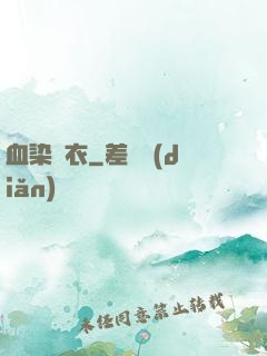 血染俠衣