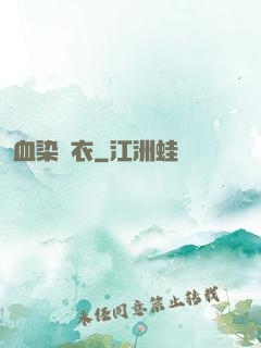 血染俠衣