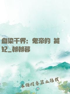 血染千界：鬼帝的異能妃