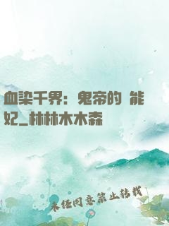 血染千界：鬼帝的異能妃