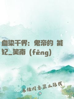 血染千界：鬼帝的異能妃