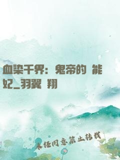 血染千界：鬼帝的異能妃