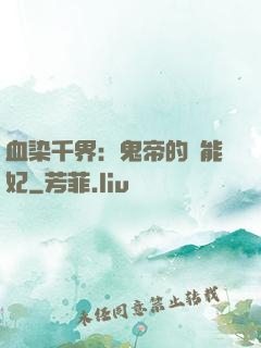血染千界：鬼帝的異能妃