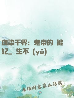 血染千界：鬼帝的異能妃