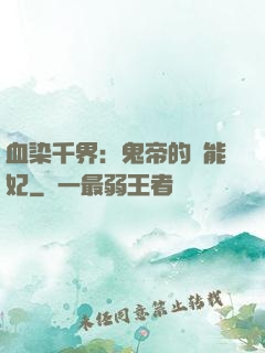 血染千界：鬼帝的異能妃