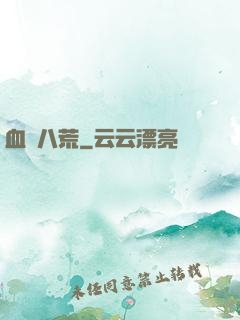 血極八荒