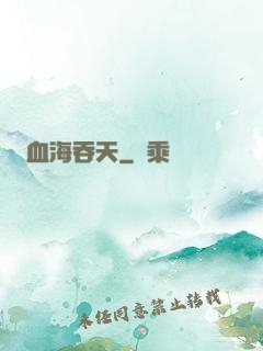 血海吞天