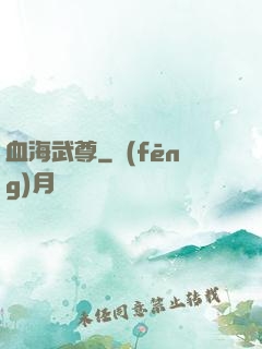 血海武尊