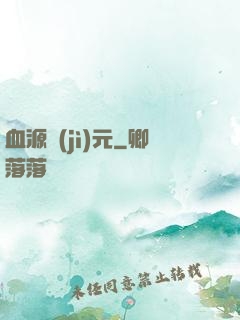 血源紀(jì)元