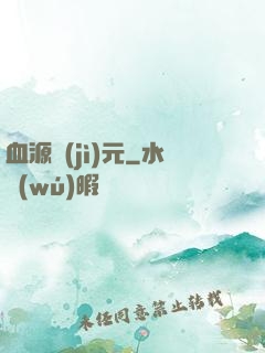 血源紀(jì)元