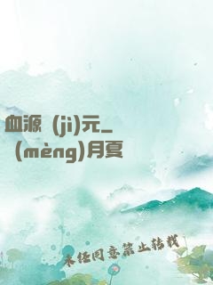 血源紀(jì)元