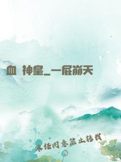 血煉神皇