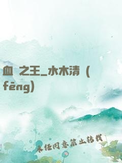 血獄之王