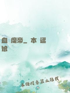 血獄魔帝