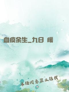 血疫余生