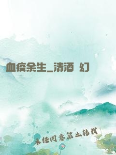 血疫余生