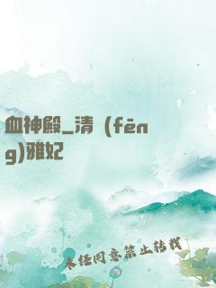 血神殿