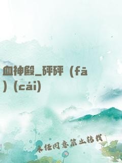 血神殿