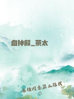 血神殿