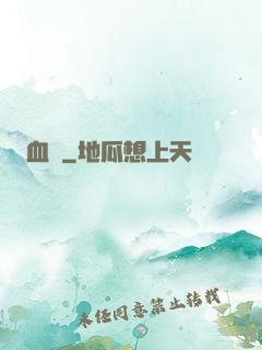 血稅
