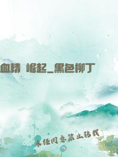 血精靈崛起