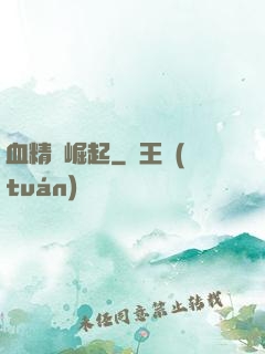 血精靈崛起
