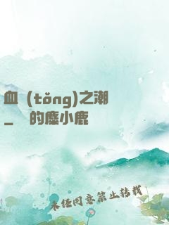 血統(tǒng)之潮