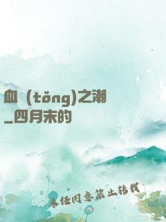 血統(tǒng)之潮