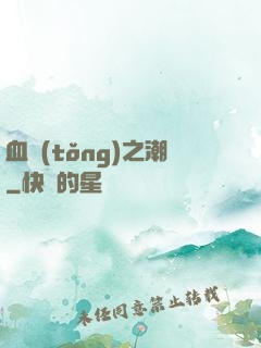血統(tǒng)之潮