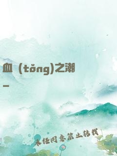 血統(tǒng)之潮