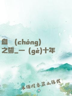 血線蟲(chóng)之誓