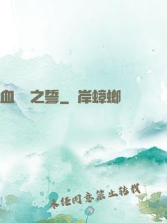 血線蟲之誓