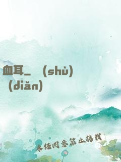 血耳