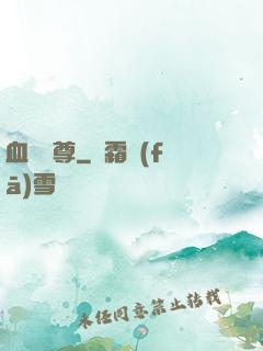 血脈劍尊