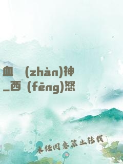 血脈戰(zhàn)神