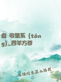 血脈收集系統(tǒng)