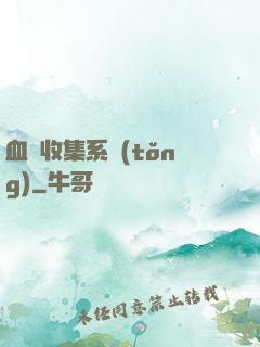 血脈收集系統(tǒng)