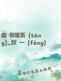 血脈收集系統(tǒng)