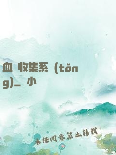 血脈收集系統(tǒng)