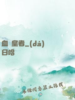 血脈皇者