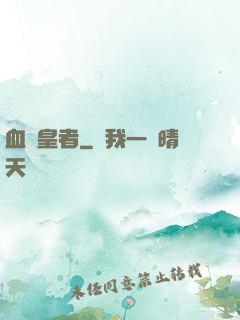 血脈皇者