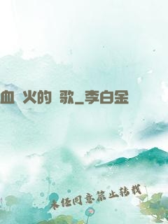 血與火的贊歌